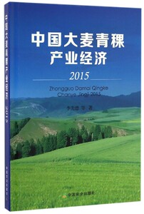 【正版】中国大麦青稞产业经济(2015)(精)