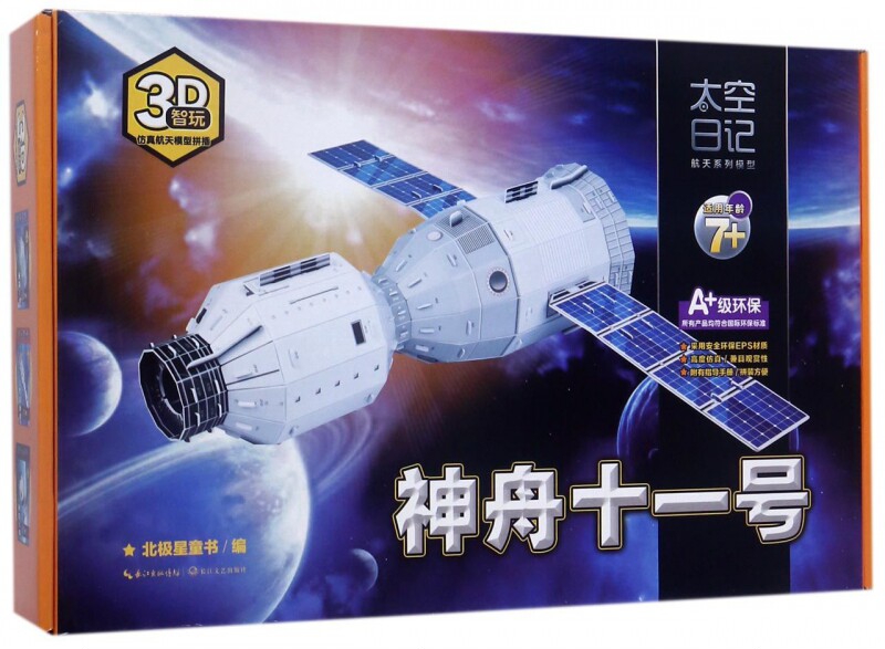 【正版包邮】神州十一号(适用年龄7+)/智玩3D仿真航天模型拼插