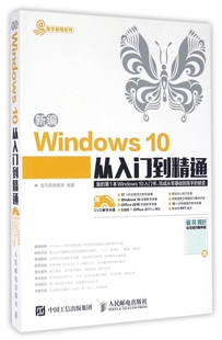 【正版】新编Windows10从入门到精通(附光盘)/易学易用系