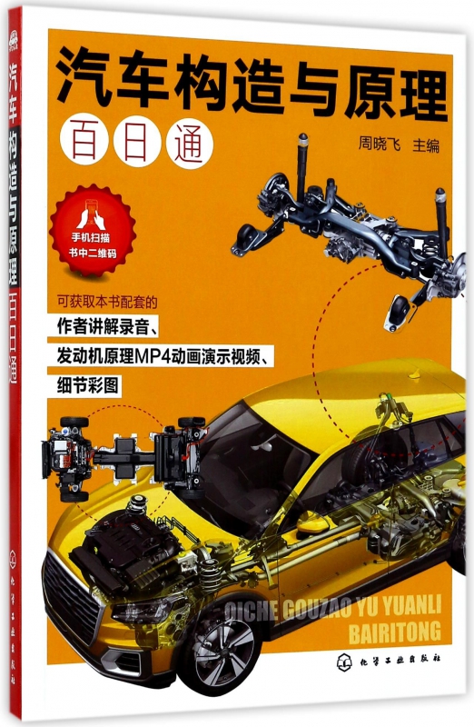 汽车构造与原理百日通  汽车发动机底盘车身电器的汽车构造原理与汽车电路维修书籍 原理教程书