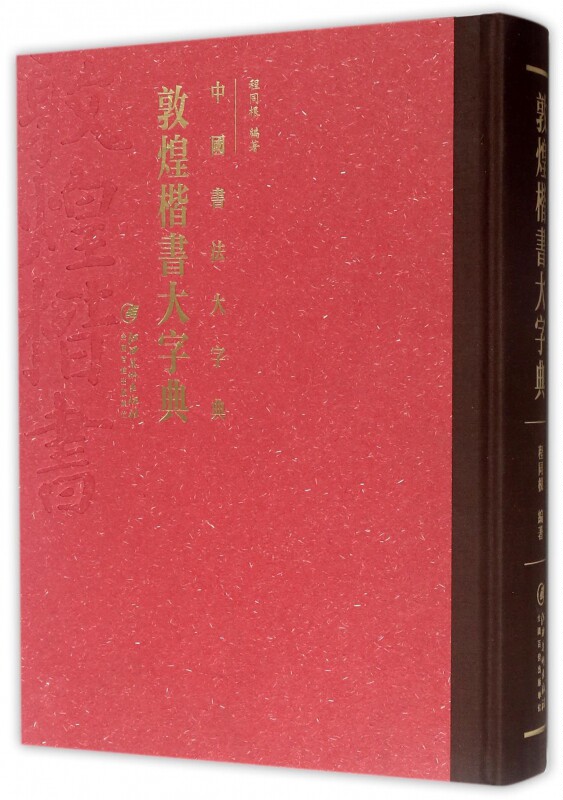 【正版包邮】敦煌楷书大字典(精)/中国书法大字典