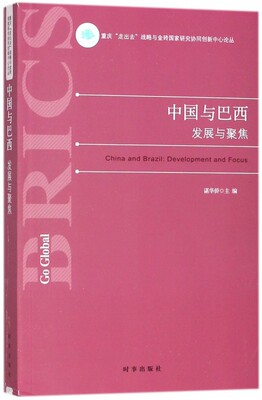 中国与巴西(发展与聚焦)/重庆走出去战略与金砖国家研究协同创新中心论丛