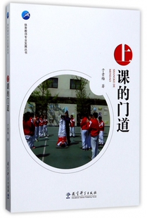 上课的门道 教育类书籍 教师教育学 于素梅 著  正版图书籍