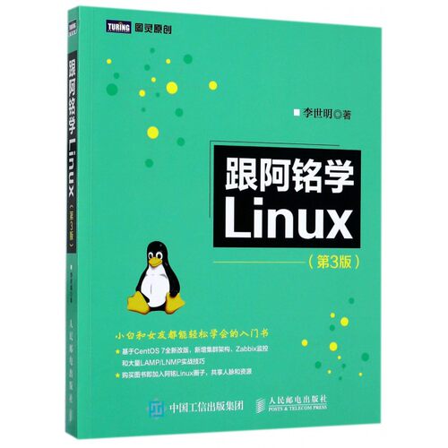 跟阿铭学Linux(第3版) 小白和女友都能轻松学会的Linux入门书 基于CentOS 7全新改版 新增集群架构 Zabbix监控和LAMP/LNMP实战技巧