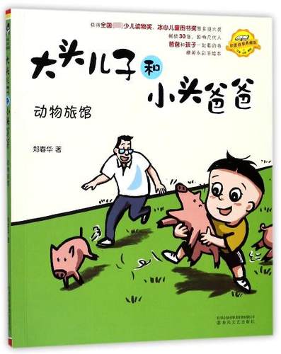 动物旅馆(注音.全彩.美绘)/大头儿子和小头爸爸 郑春华 儿童6-12周岁小学生一二三四五六年级课外阅读经典文学故事书目新华书店书