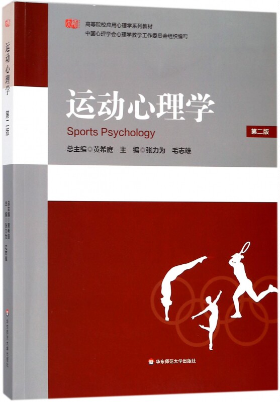 运动心理学 张力为,毛志雄主编 文教大学本科大中专普通高等学校教材