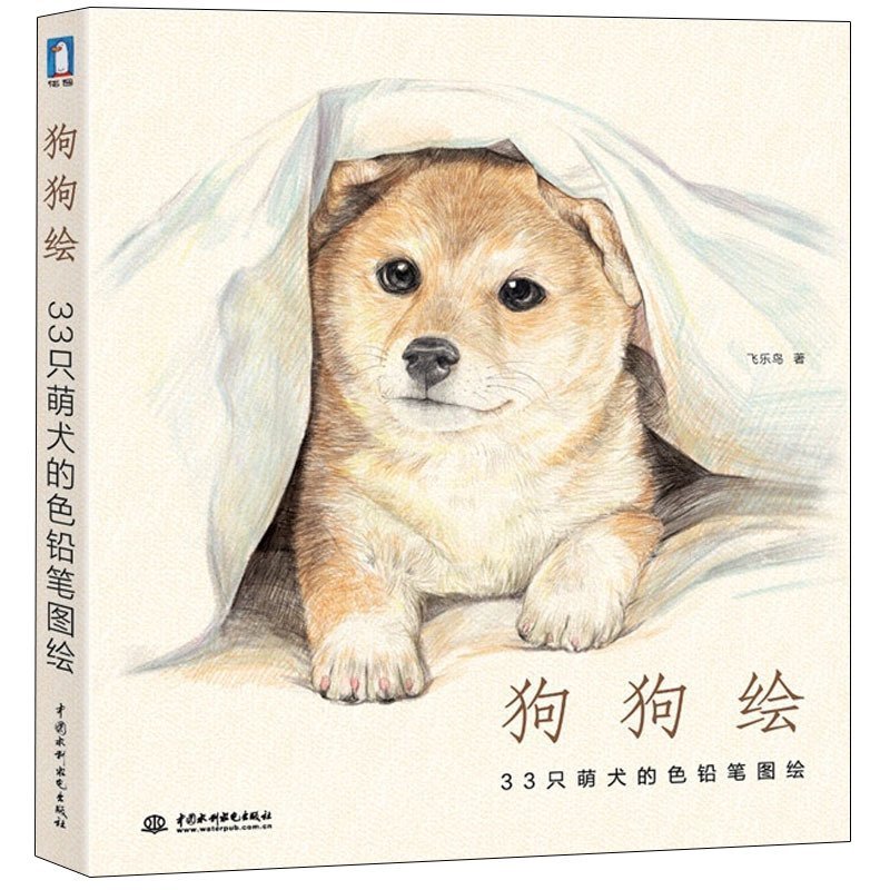 狗狗绘 33只萌犬的色铅笔图绘 飞乐鸟出品 彩色铅笔狗狗技法 彩铅画