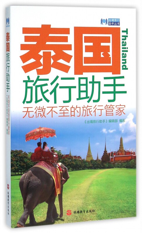 泰国旅行助手 《出境旅行助手》编辑部 编著  正版书籍