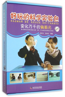 【正版包邮】变化万千的偏振光(附光盘)/好玩的科学实验包 正版书籍 木垛图书