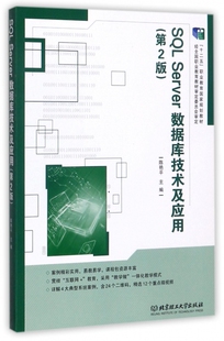 SQL Server数据库技术及应用(第2版)