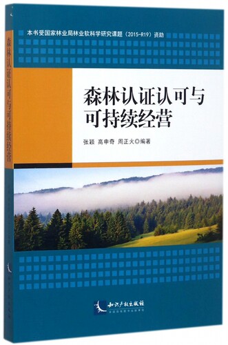森林认证认可与可持续经营