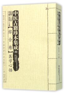 【正版包邮】中医古籍珍本集成(续综合卷医学心悟)
