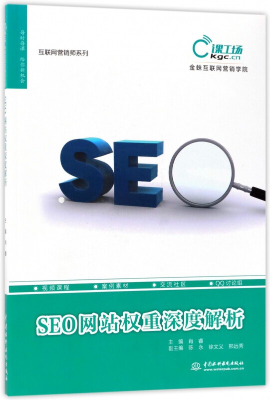 SEO网站权重深度解析 肖睿 主编 正版书籍