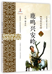 鄂温克族 鹿鸣兴安岭 中华民族文化大系 正版