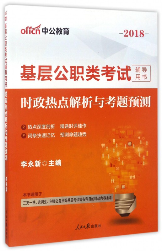 时政热点解析与考题预测(2018基层公职类考试辅导用书)