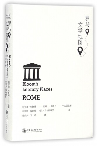 罗马文学地图 (美)哈罗德·布鲁姆(Harold Bloom) 主编;郭尚兴,刘沛 译 正版书籍小说畅销书