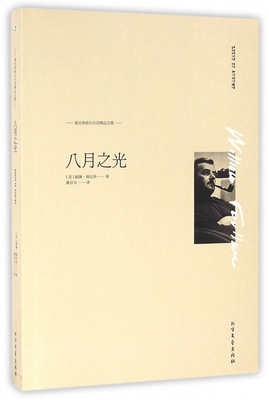 八月之光 (美)威廉·福克纳(William Faulkner) 著;霍彦京 译 著作 现当代文学书籍畅销书排行榜经典文