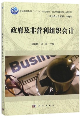 政府及非营利组织会计(普通高等教育十二五规划教材)/经济管理类核心课系列