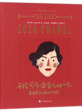 手绘可可香奈儿的一生自由是永恒的时尚外国知名女性一生漫画手绘本人物传记故事图书 工笔花鸟白描图集阳光秀美