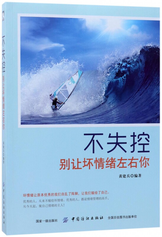 不失控(别让坏情绪左右你)