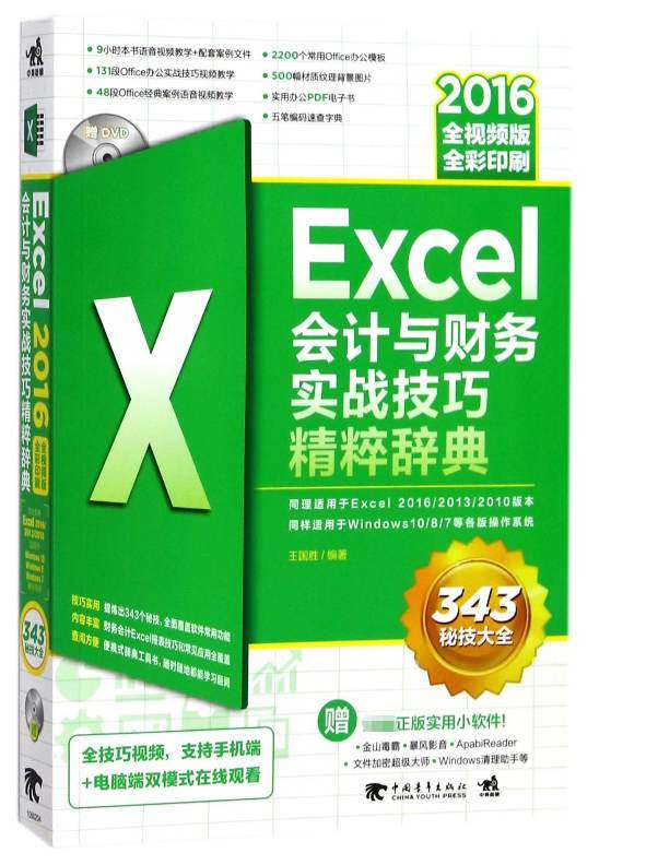 Excel会计与财务实战技巧精粹辞典(附光盘2016全视频版全彩印刷)