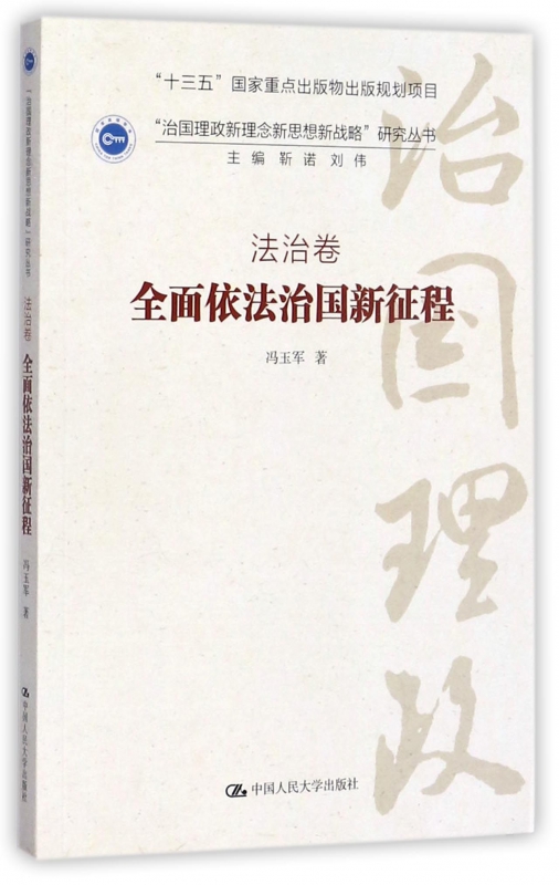 全面依法治国新征程/治国理政新理念新思想新战略研究丛书