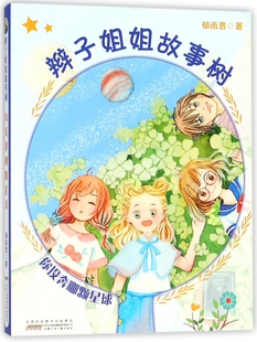 辫子姐姐故事树(你投奔哪颗星球)