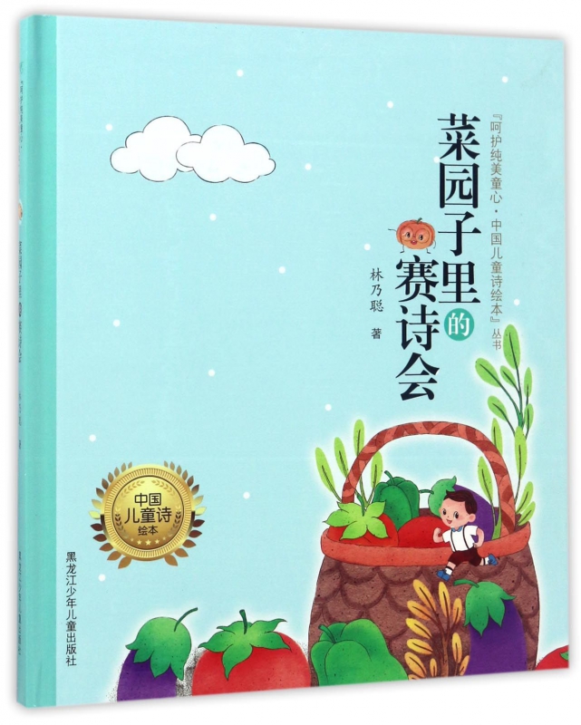菜園子里的賽詩會(精)/呵護純美童心中國兒童詩繪本叢書