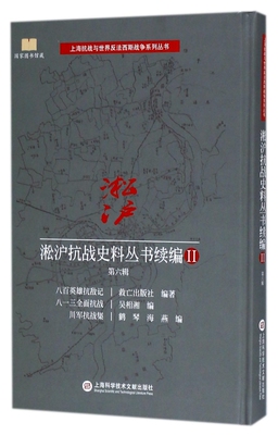 淞沪抗战史料丛书续编(Ⅱ第6辑八百英雄抗敌记八一三全面抗战川军抗战集)(精)/上海抗战