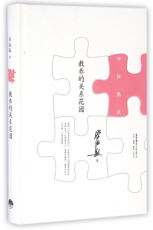 教养的关系花园(精)/四弦散谈