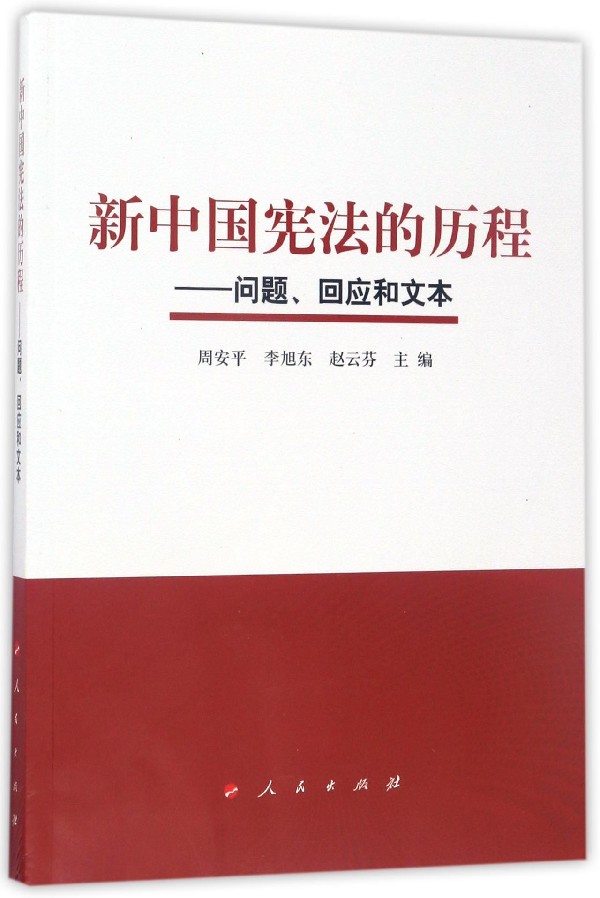 新中国宪法的历程--问题回应和文本