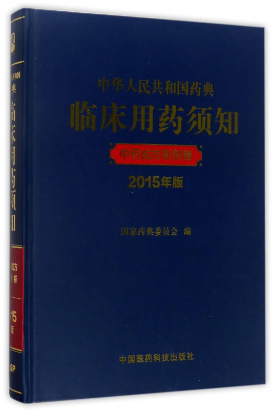 【正版包邮】中华人民共和国药典临床用药须知(中药成方制剂卷2015年版)(精)