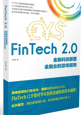 FinTech2.0(金融科技颠覆金融业的游戏规则)