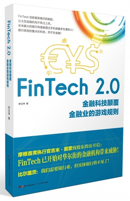 FinTech2.0(金融科技颠覆金融业的游戏规则)