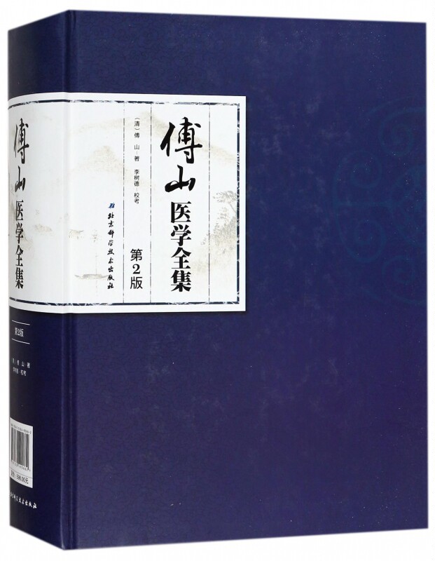 傅山医学全集（第2版）（囊括傅山全部医著《大小诸证方论》《傅山医学手稿》《傅山秘方验方辑》《傅青主女科》等）