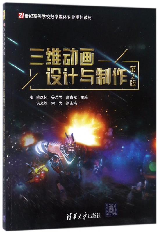 三维动画设计与制作(第2版21世纪高等学校数字媒体专业规划教材)