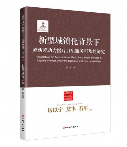 新型城镇化背景下流动劳动力医疗卫生服务可及性研究/中国新型城镇化理论与实践丛书