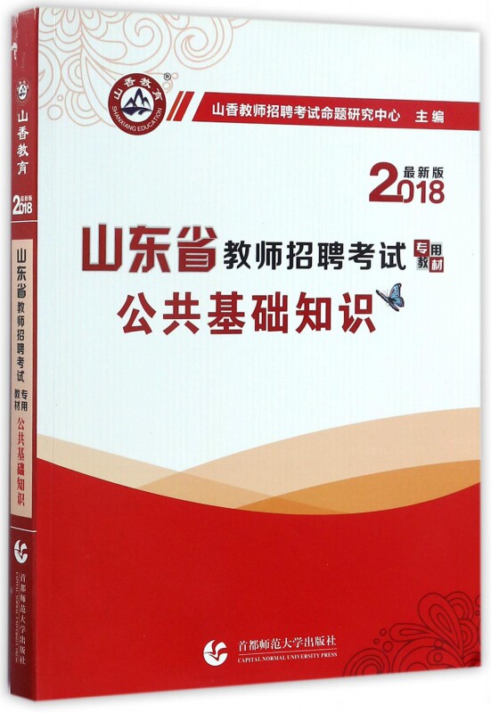公共基础知识(2018山东省教师招聘考试专用教材)