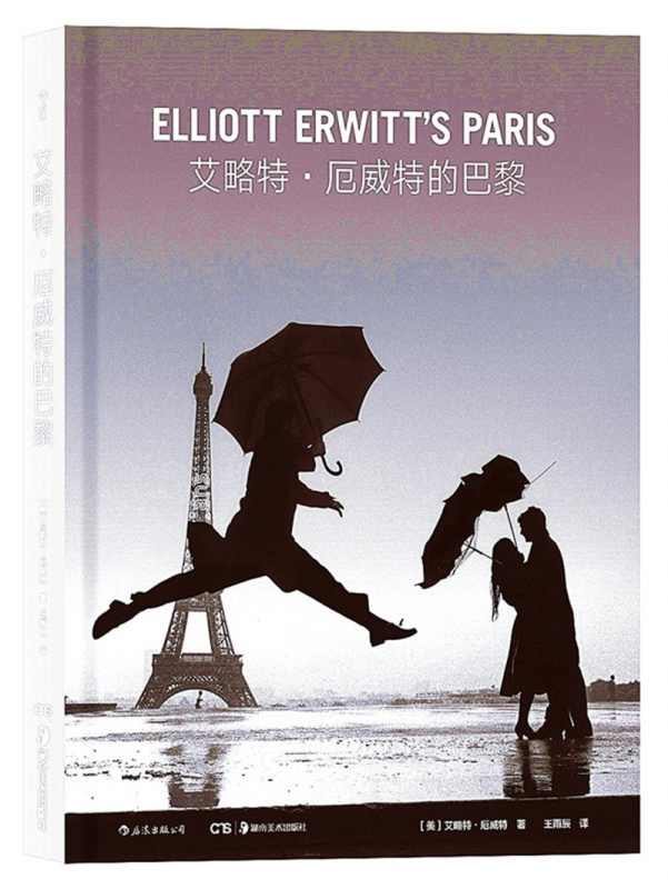艾略特 厄威特的巴黎 摄影作品集 马格南传奇摄影师捕捉巴黎的魅力 幽默的图像双关语演绎街头喜剧 书籍