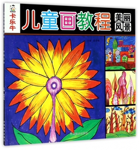 美丽风景(卡乐牛儿童画教程)