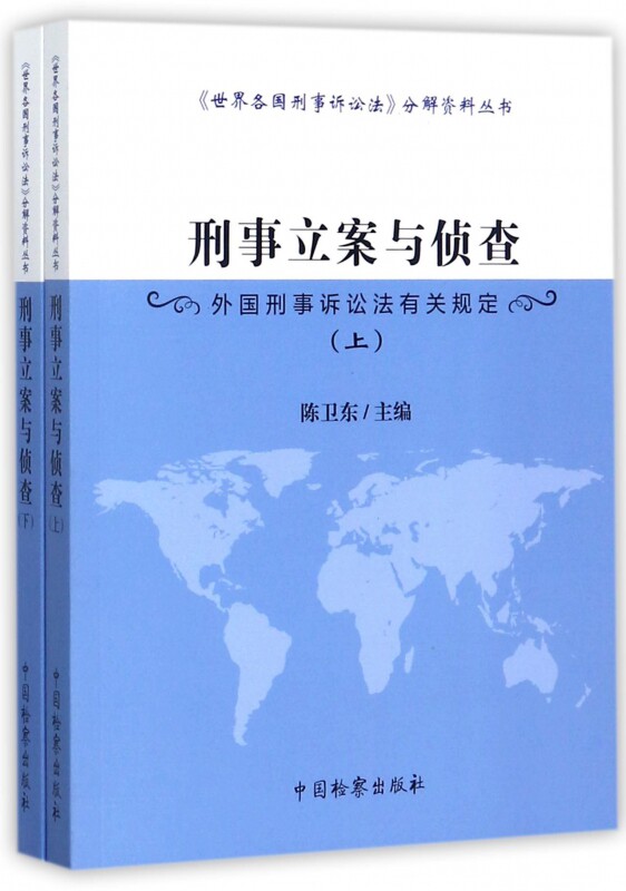 【正版包邮】刑事立案与侦查(外国刑事诉讼法有关规定上下)/世界各国刑事诉讼法分解资料丛书