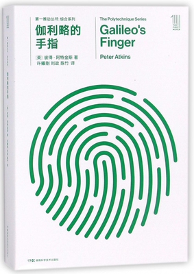伽利略的手指 (英)彼得·阿特金斯(Peter Atkins) 著;许耀刚,刘政,陈竹 译 正版书籍
