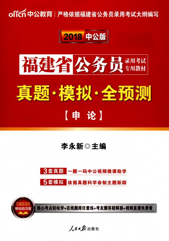 申论真题模拟全预测(2018中公版福建省公务员录用考试专用教材)