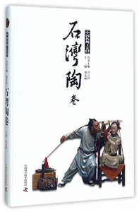 【正版包邮】中国传统工艺集萃(石湾陶卷)(精)