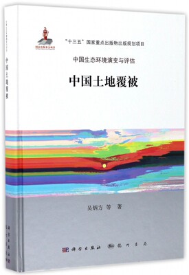 【正版包邮】中国土地覆被(精)/中国生态环境演变与评估