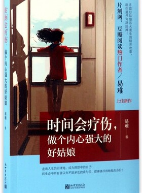 时间会疗伤,做个内心强大的好姑娘 易难著 言情类的小说图书籍排行榜青春爱情文学