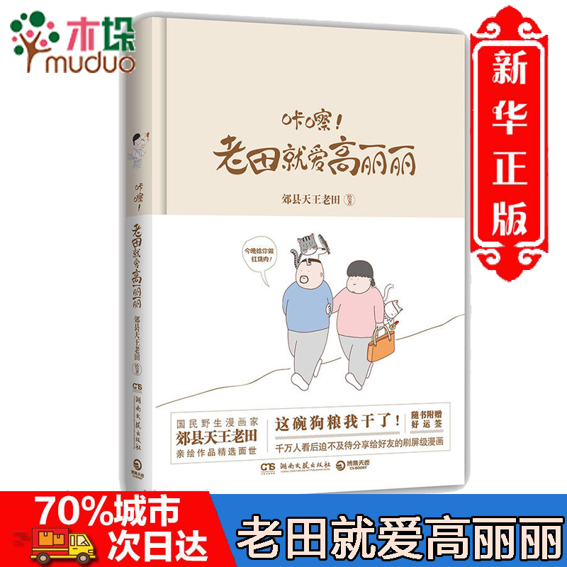 老田就爱高丽丽 郊县 老田著 搞笑爱情日常漫画绘本 《人民日报》都转发的刷屏级漫画 暖萌甜宠恩爱青春文学小说 正版