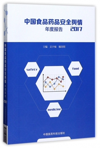 【正版包邮】中国食品药品安全舆情年度报告(2017)