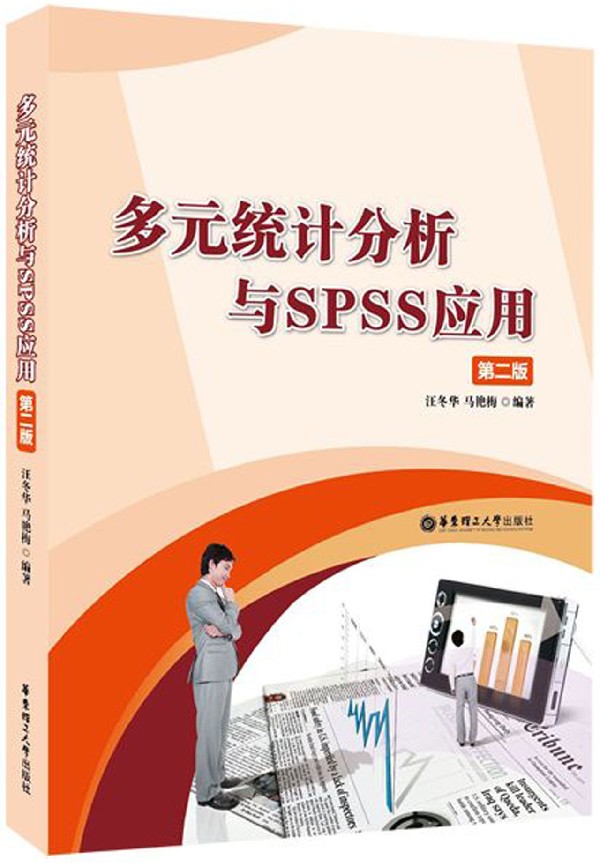 多元统计分析与SPSS应用(第2版)