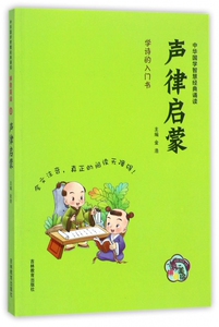 声律启蒙(拼音美绘)/中华国学智慧经典诵读